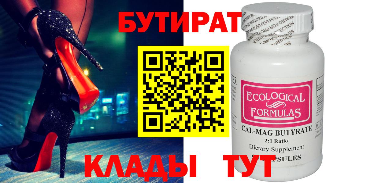 БУТИРАТ вода Кропоткин